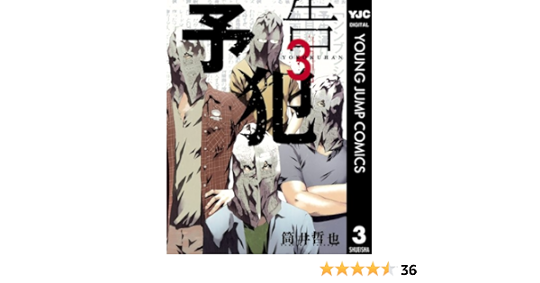Amazon Com 予告犯 3 ヤングジャンプコミックスdigital Japanese Edition Ebook 筒井哲也 Kindle Store