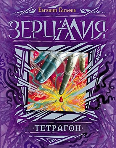 Zertsaliya 4. Tetragon