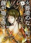 火葬場のない町に鐘が鳴る時 第6巻