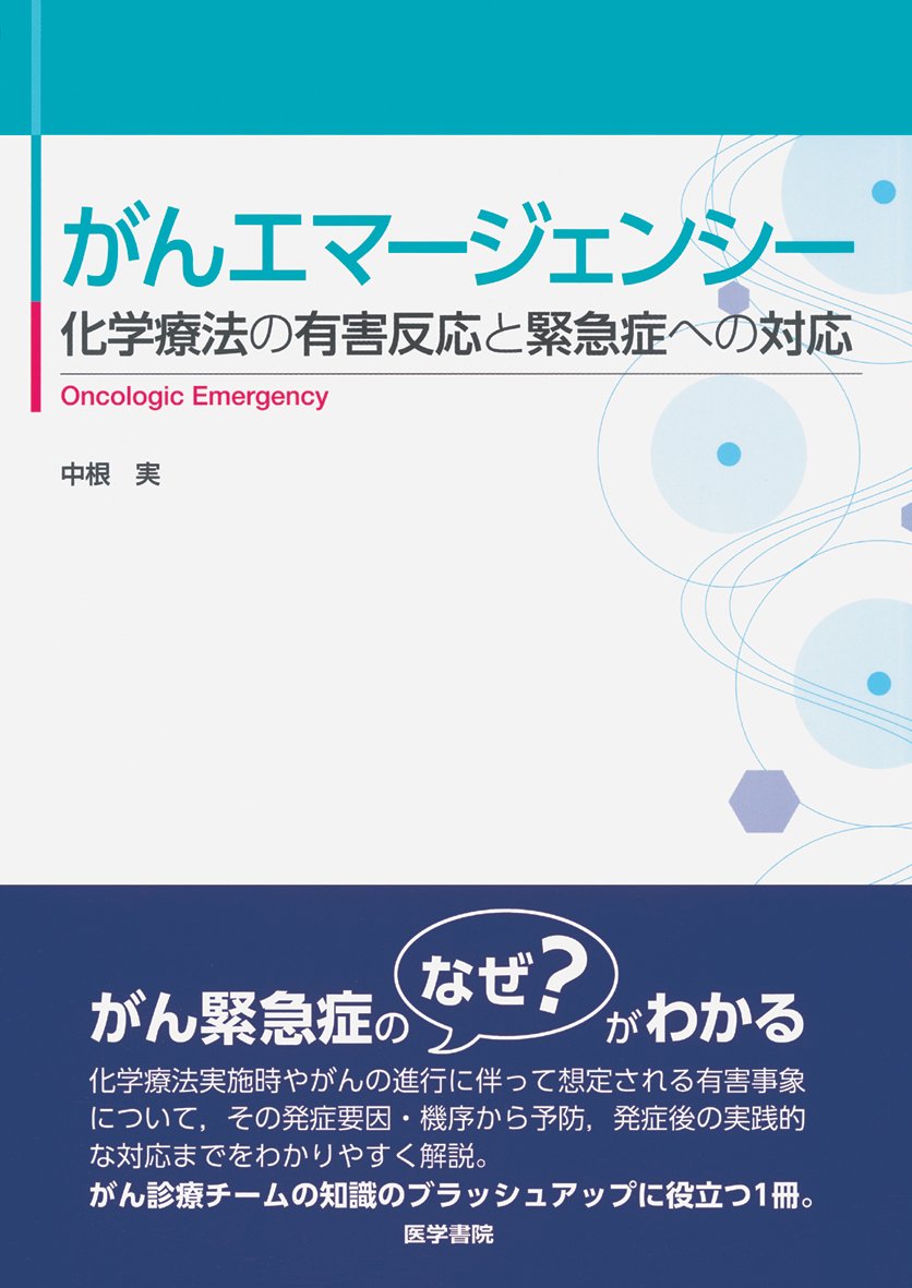 がんエマージェンシー 化学療法の有害反応と緊急症への対応 中根 実 本 通販 Amazon