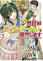 異世界スーパーマーケットを経営します 召喚姫と店長代理