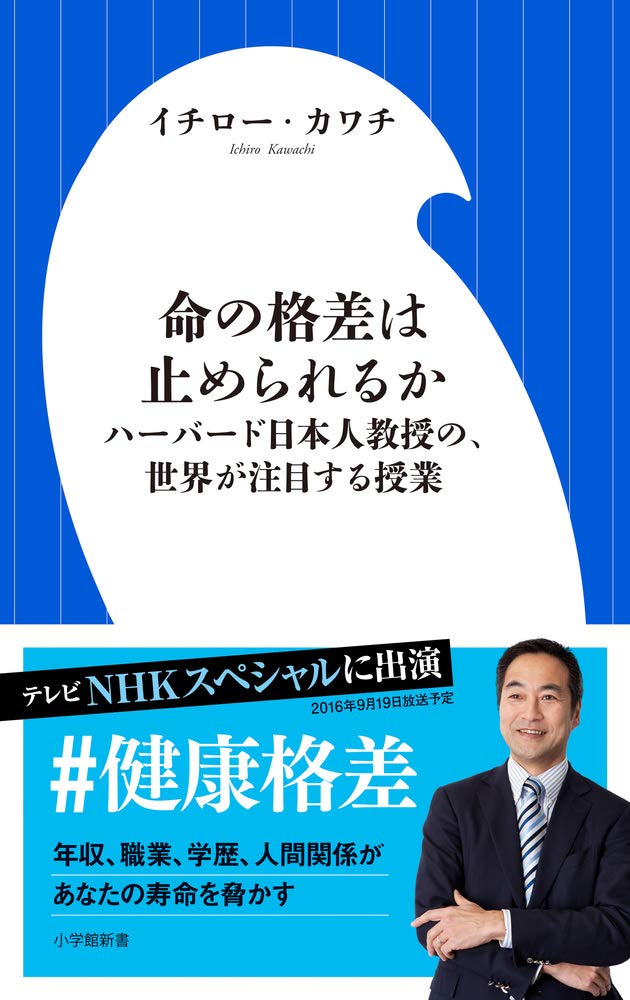 命の格差は止められるか ハーバード日本人教授の 世界が注目する授業 小学館101新書 イチロー カワチ 本 通販 Amazon