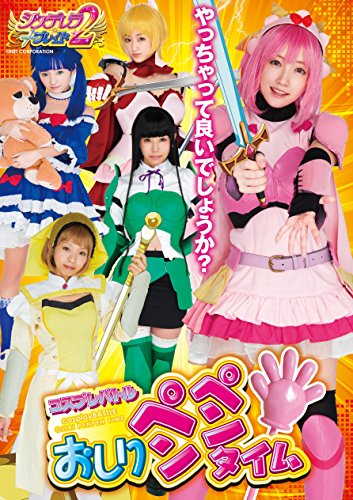 おしりペンペンタイム