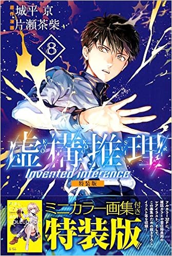 虚構推理 8 特装版 プレミアムkc 片瀬 茶柴 城平 京 本 通販 Amazon