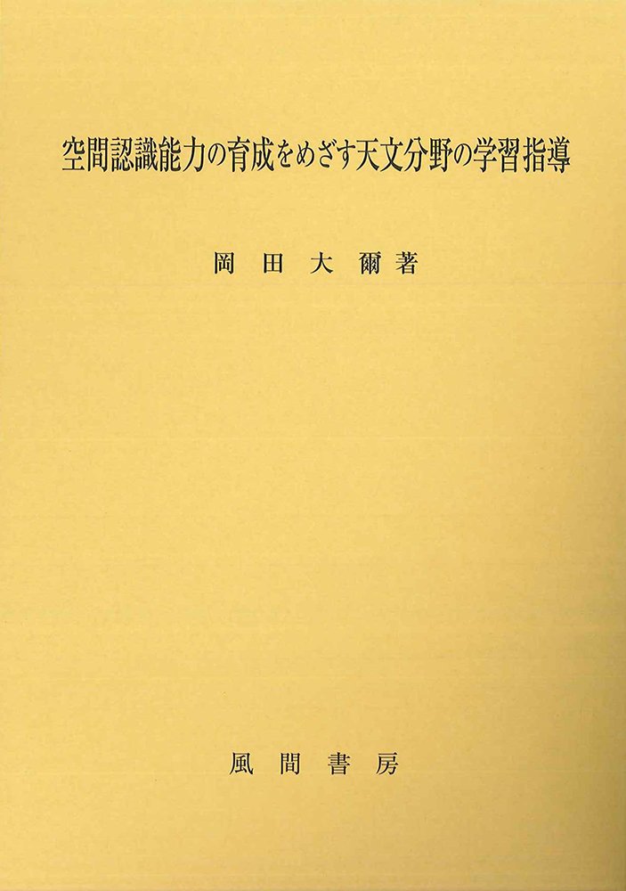 空間認識能力の育成をめざす天文分野の学習指導 Amazon Com Books
