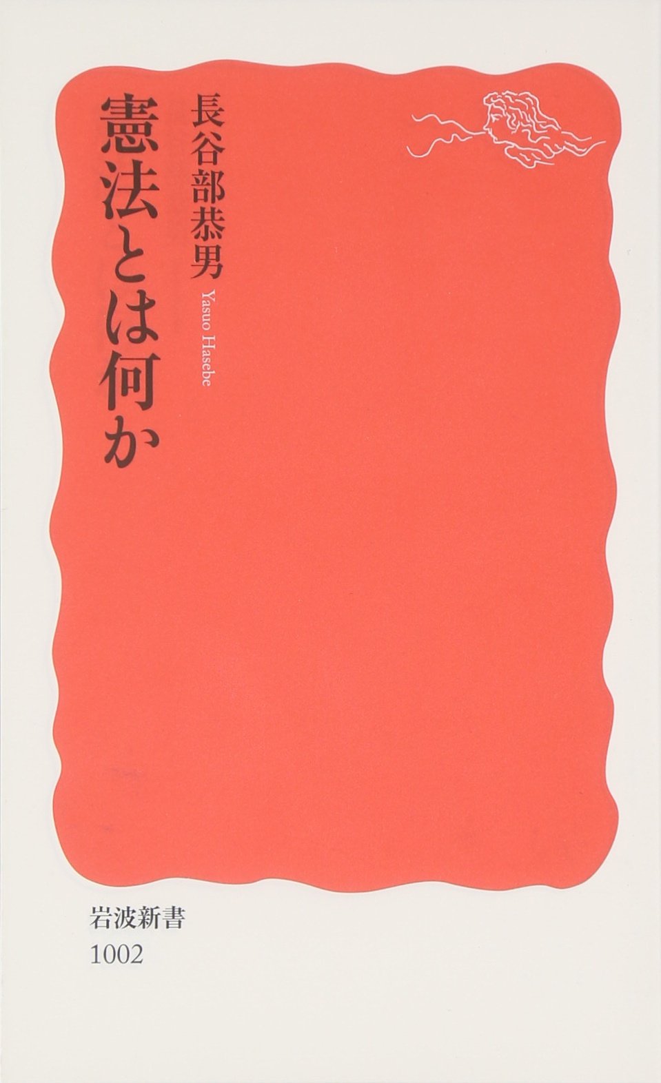 憲法とは何か 岩波新書 長谷部 恭男 本 通販 Amazon