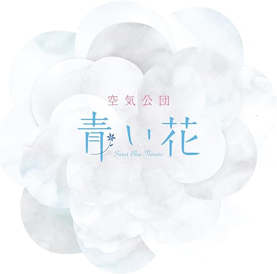 Amazon 青い花 空気公団 山崎ゆかり 窪田渡 J Pop 音楽