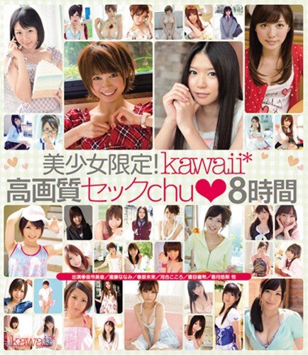 美少女限定! kawaii*高画質セックchu◆8時間 (ブルーレイディスク) kawaii [Blu-ray]