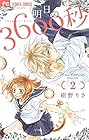 明日の3600秒 第2巻