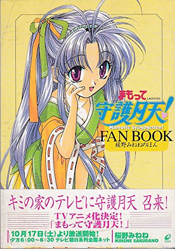 まもって守護月天 複製原画 2021年4月号 桜野みねね