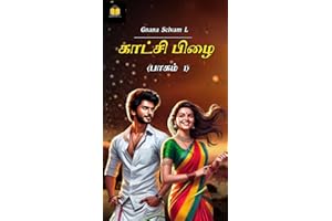 காட்சி பிழை/Tamilnovel (Tamil Edition)