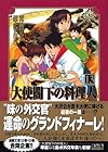大使閣下の料理人 文庫版 第13巻