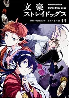 文豪ストレイドッグス 第01-11巻 [Bungou Stray Dogs vol 01-11]
