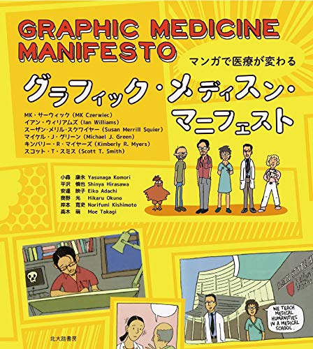 グラフィック メディスン マニフェスト マンガで医療が変わる Mk サーウィック イアン ウィリアムズ スーザン メリル スクワイヤー マイケル J グリーン キンバリー R マイヤーズ スコット T スミス 小森 康永 平沢 慎也 安達 映子 奥野 光 岸本