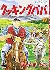 クッキングパパ 第22巻