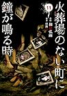 火葬場のない町に鐘が鳴る時 第11巻