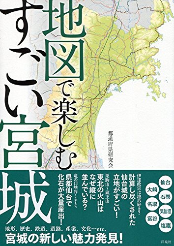 地図で楽しむすごい宮城 都道府県研究会 本 通販 Amazon