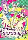 マコちゃんのリップクリーム 第11巻
