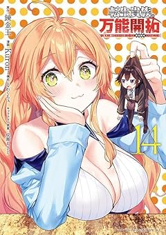 転生貴族の万能開拓 ～[拡大&縮小]スキルを使っていたら最強領地になりました～の最新刊