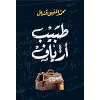 ‫طبيب أرياف‬ (Arabic Edition) book cover