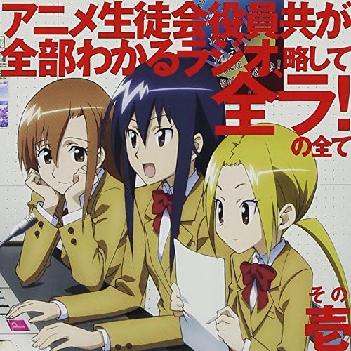 生徒会役員共djcd アニメ生徒会役員共が全部わかるラジオ 略して全ラ の全て その壱 ラジオ サントラ 日笠陽子 下田麻美 佐藤聡美 田村睦心 矢作紗友里 白石稔 新井里美 利根健太朗 浅沼晋太郎