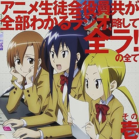 Djcd Seitokai Yakuindomo Djcd Anime Seitokai Yakuindomo Ga Zenbu Wakaru Radio Ryakushite Zenra No Subete Vol 1 Amazon Com Music