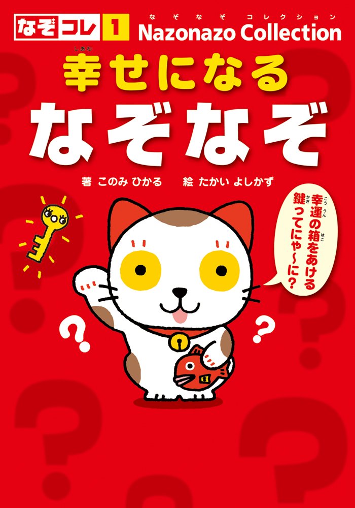 幸せになるなぞなぞ (なぞなぞコレクション)