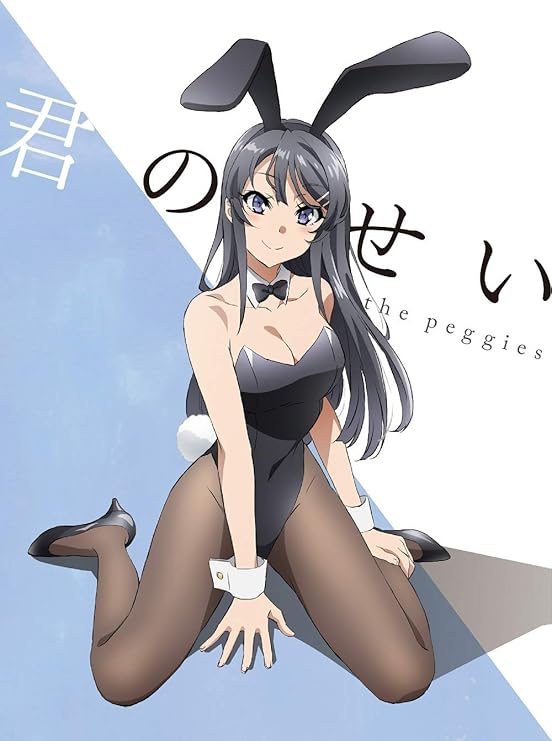 Amazon 君のせい 期間生産限定アニメ盤 Dvd付 The Peggies J Pop ミュージック