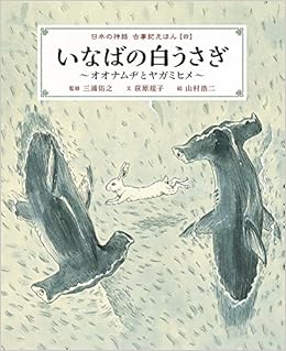 いなばの白うさぎ オオナムヂとヤガミヒメ 日本の神話 古事記えほん 四 日本の神話古事記えほん 規子 荻原 佑之 三浦 浩二 山村 本 通販 Amazon