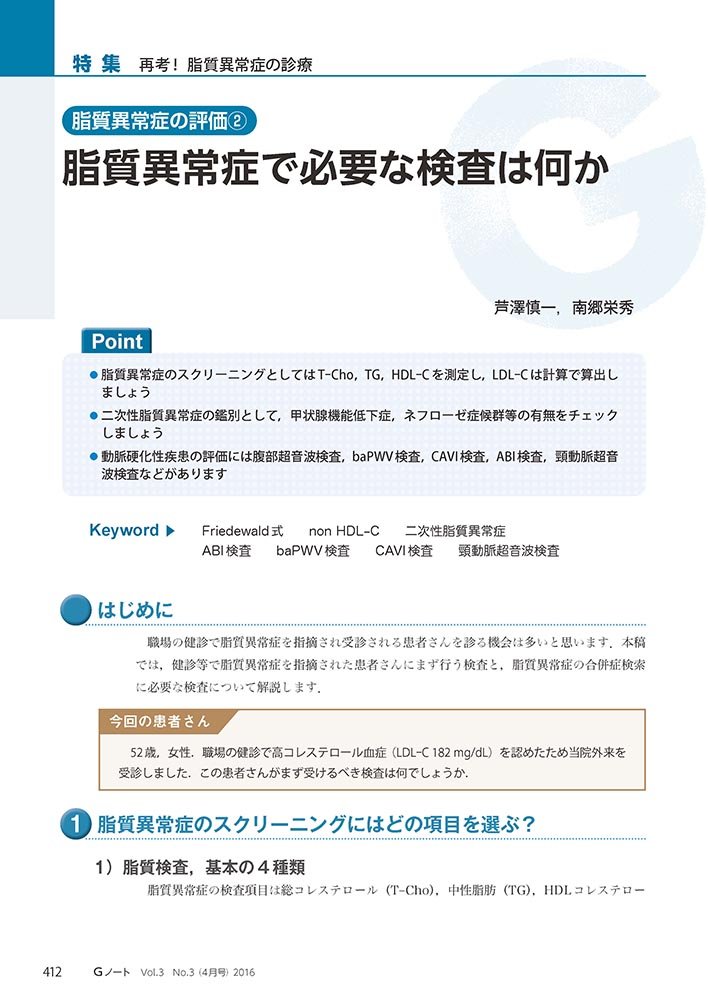 Gノート 2016年4月号 Vol 3 No 3 再考 脂質異常症の診療 患者さんのアウトカムを重視して全方位から見直す 南郷 栄秀 本 通販 Amazon