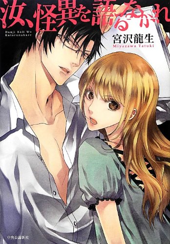 Amazon Co Jp 汝 怪異を語るなかれ 宮沢 龍生 Japanese Books