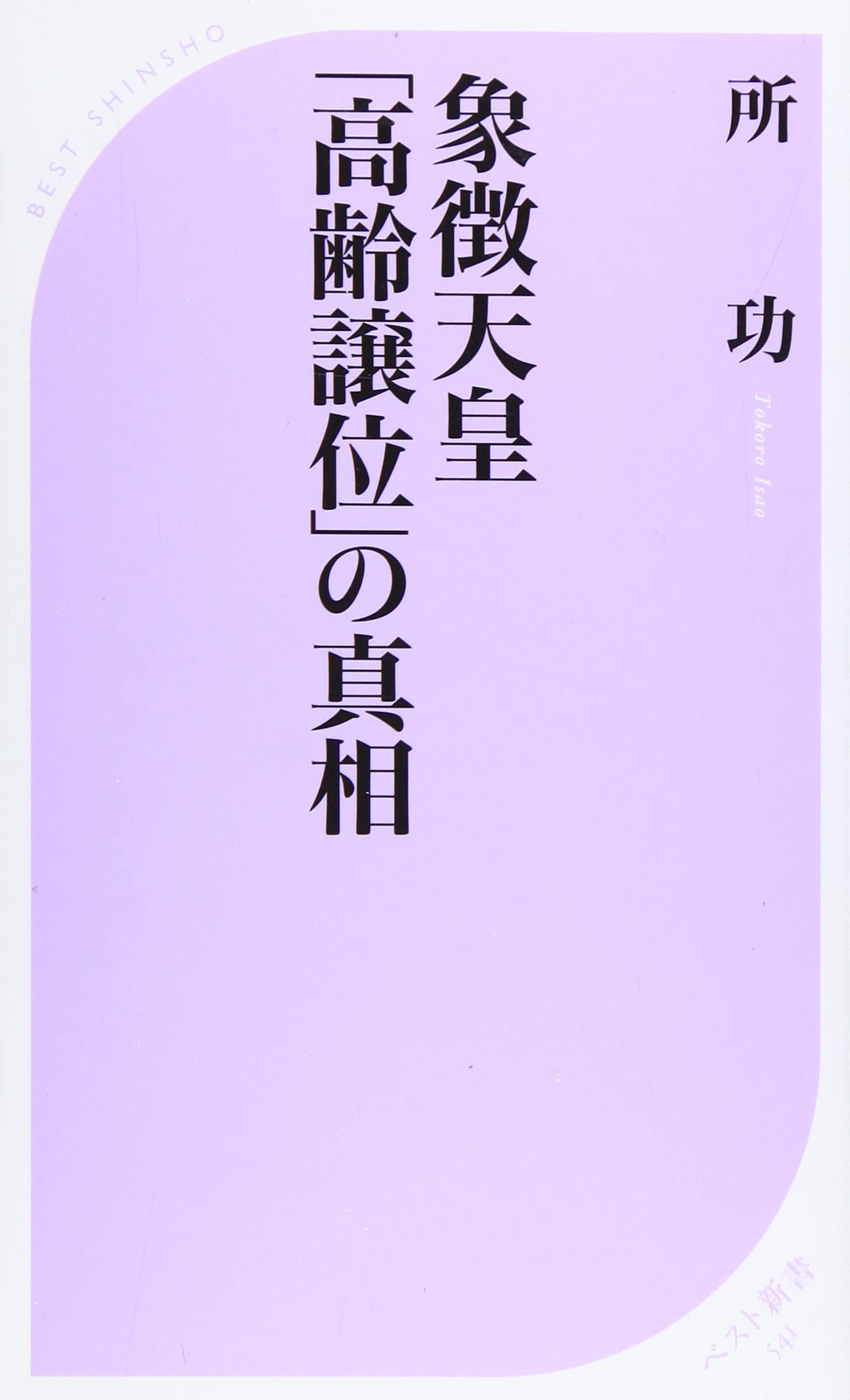 象徴天皇 高齢譲位 の真相 ベスト新書 所 功 本 通販 Amazon