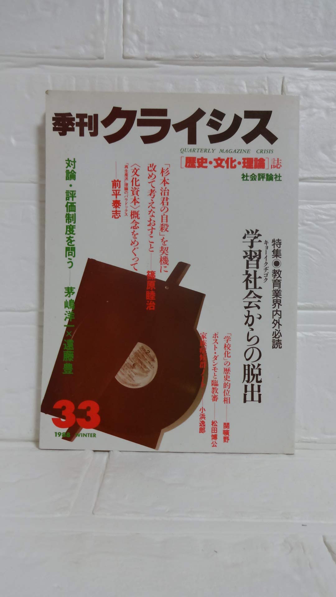 季刊クライシス 第33号 特集 教育業界内外必読 社会評論社 本 通販 Amazon 季刊クライシス 第33号 特集 教育業界内外必読 社会評論社 本 通販 Amazon