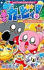 星のカービィ!もーれつプププアワー! 第11巻