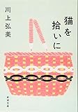 猫を拾いに (新潮文庫)