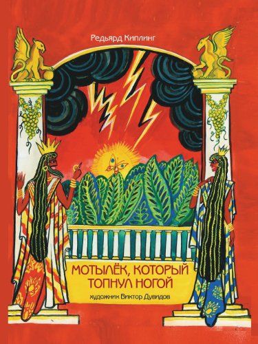 Motylek, Kotoryj Topnul Nogoj (Russian Edition)