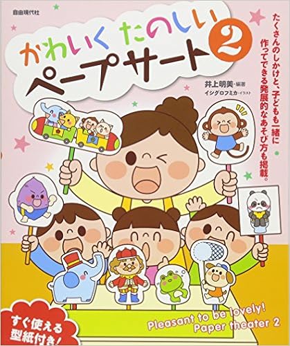 かわいくたのしいペープサート 2 すぐ使える型紙付き 井上 明美 井上 明美 本 通販 Amazon