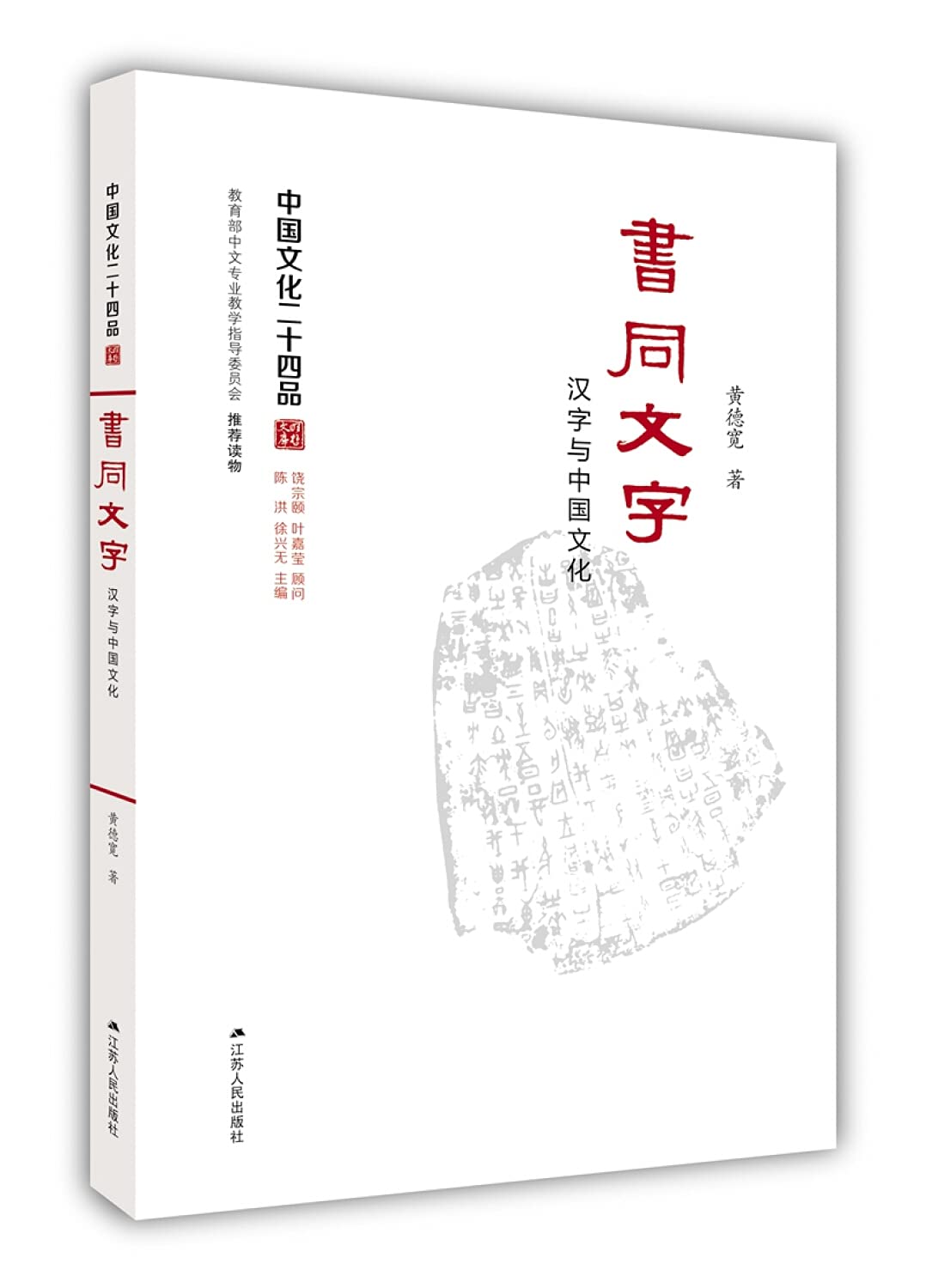书同文字 汉字与中国文化 中国文化二十四品 黄德宽 Amazon Com Books