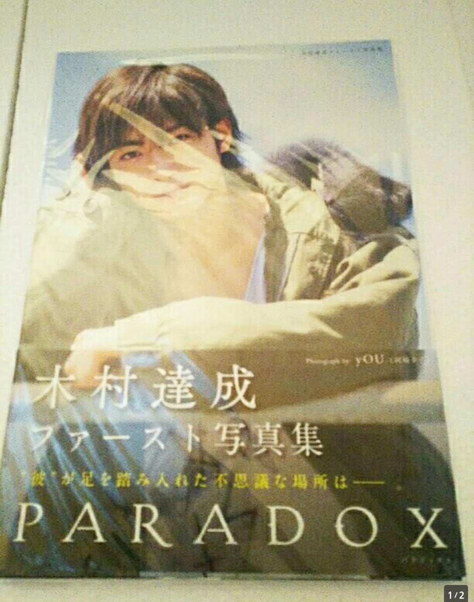 Amazon Co Jp 木村達成 ファースト 写真集 Paradox 直筆 サイン入り 写真集 サイン 直筆 セブンイレブン ホビー 通販