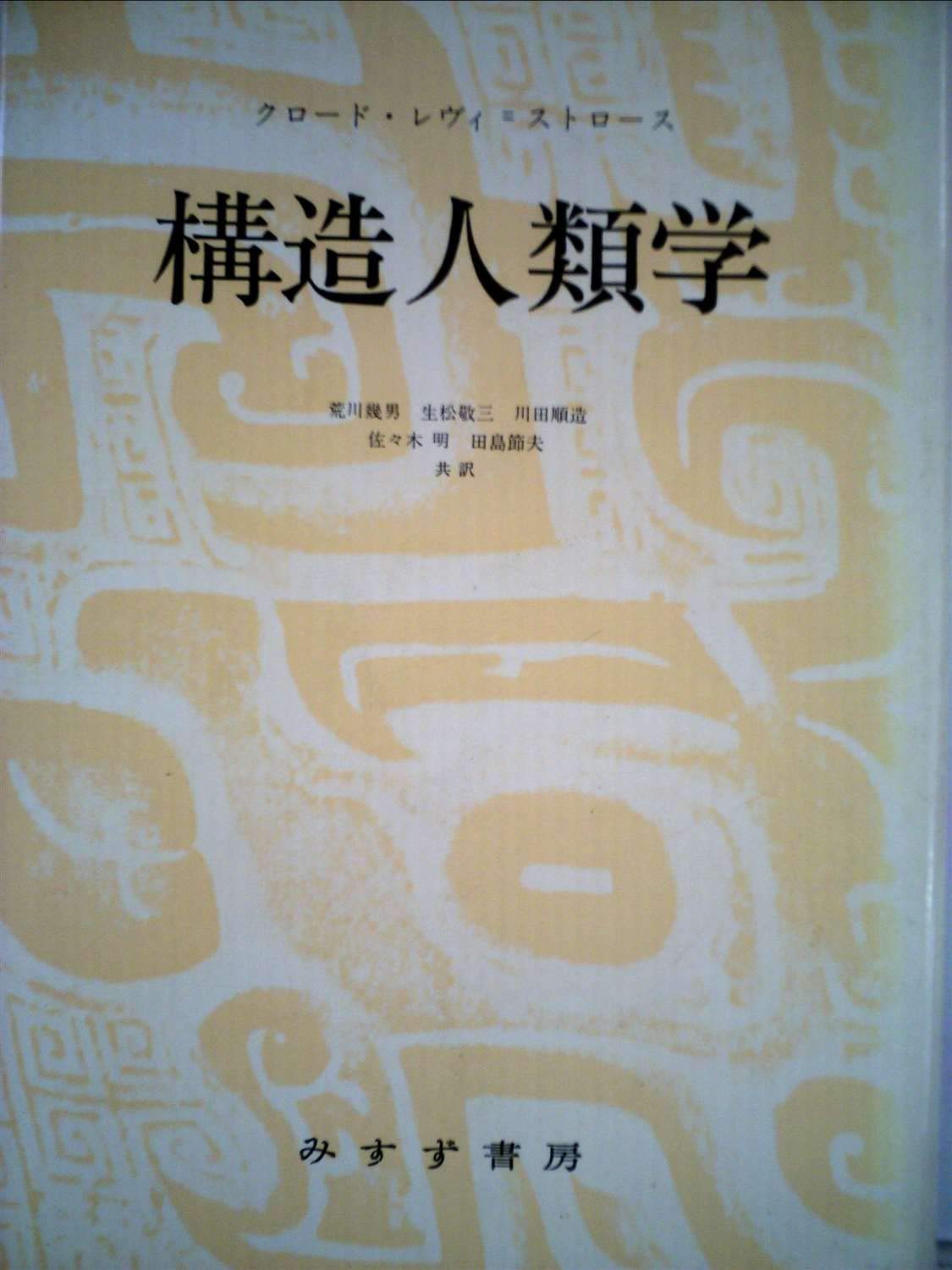 構造人類学 1972年 荒川 幾男 クロード レヴィ ストロース 本 通販 Amazon