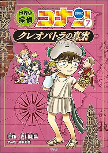 世界史探偵コナン 7 クレオパトラの真実 名探偵コナン歴史まんが Conan History Comic Series 名探偵コナン歴史 青山 剛昌 狛枝 和生 本 通販 Amazon 世界史探偵コナン 7 クレオパトラの真実 名探偵コナン歴史まんが Conan History Comic Series 名探偵コナン歴史 青山 剛昌 狛枝 和生 本 通販 Amazon