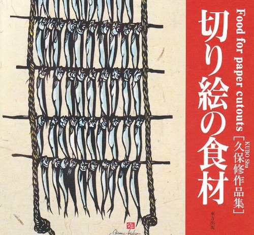 切り絵の食材 久保修作品集 久保 修 本 通販 Amazon