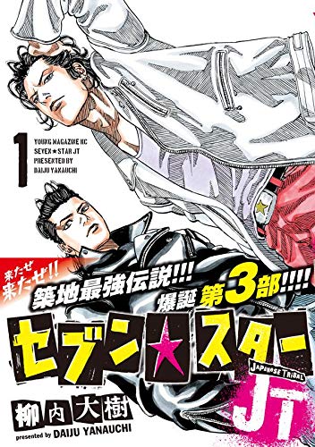 セブン スターjt 1 ヤンマガkcスペシャル 柳内 大樹 本 通販 Amazon