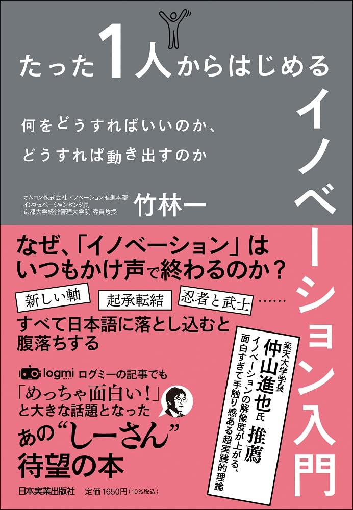 たった1人からはじめるイノベーション入門 何をどうすればいいのか どうすれば動き出すのか 竹林 一 本 通販 Amazon