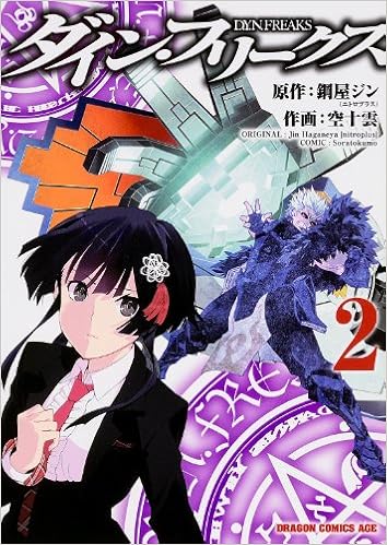 ダイン・フリークス 第01-02巻