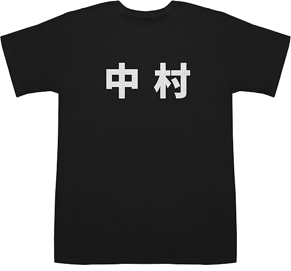 Amazon 中村 Nakamura T Shirts Tシャツ カットソー 通販