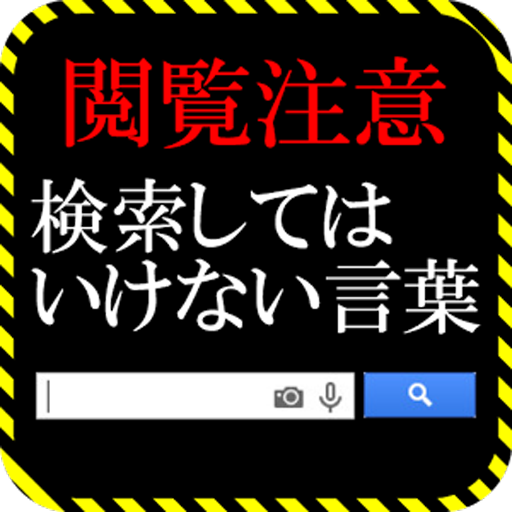 Amazon Com Inspection Cautions Mustn T Search The Word With Google Appstore For Android