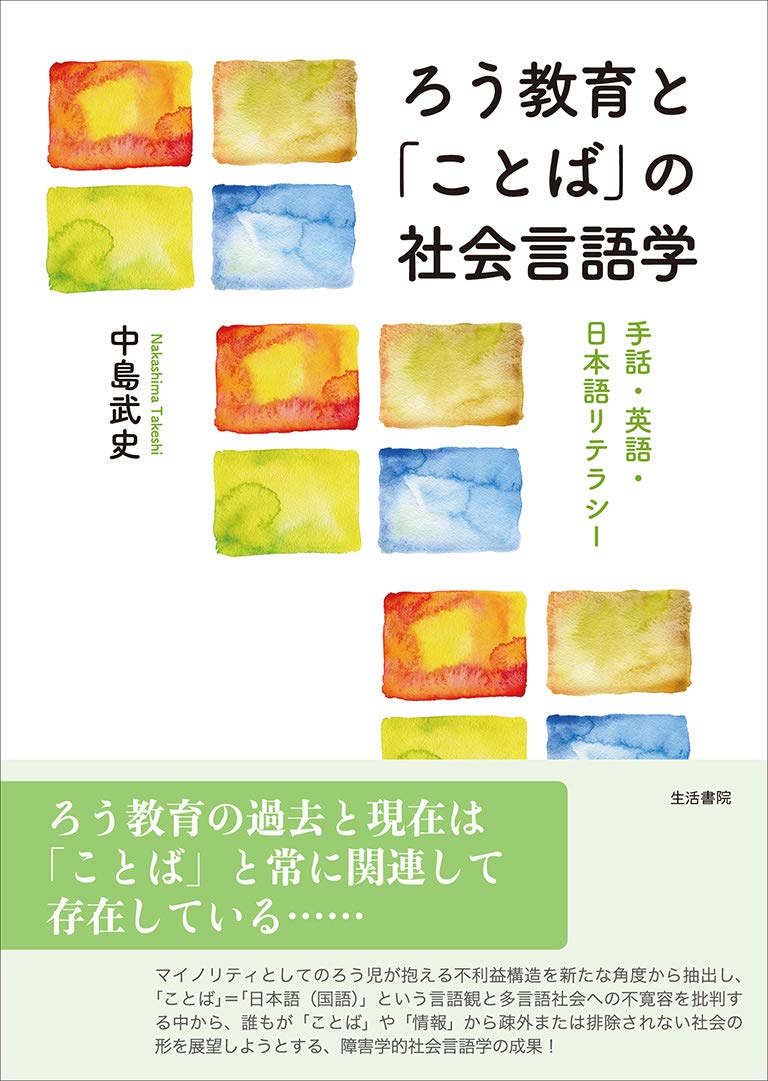 ろう教育と ことば の社会言語学ーー手話 英語 日本語リテラシー Amazon Com Books