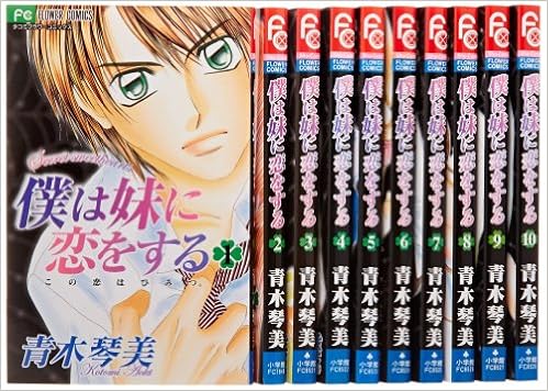 僕は妹に恋をする コミック 全10巻完結セット フラワーコミックス 青木 琴美 本 通販 Amazon