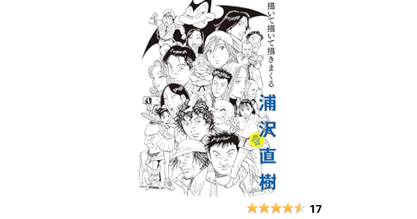 浦沢直樹 描いて描いて描きまくる 原画集 イラストブック Amazon Com Books